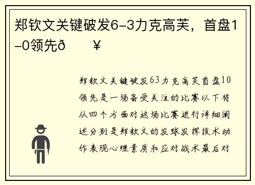 郑钦文关键破发6-3力克高芙，首盘1-0领先💥