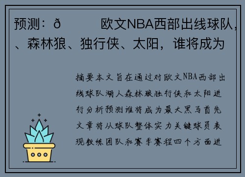 预测：🌟欧文NBA西部出线球队，湖人、森林狼、独行侠、太阳，谁将成为最大黑马？